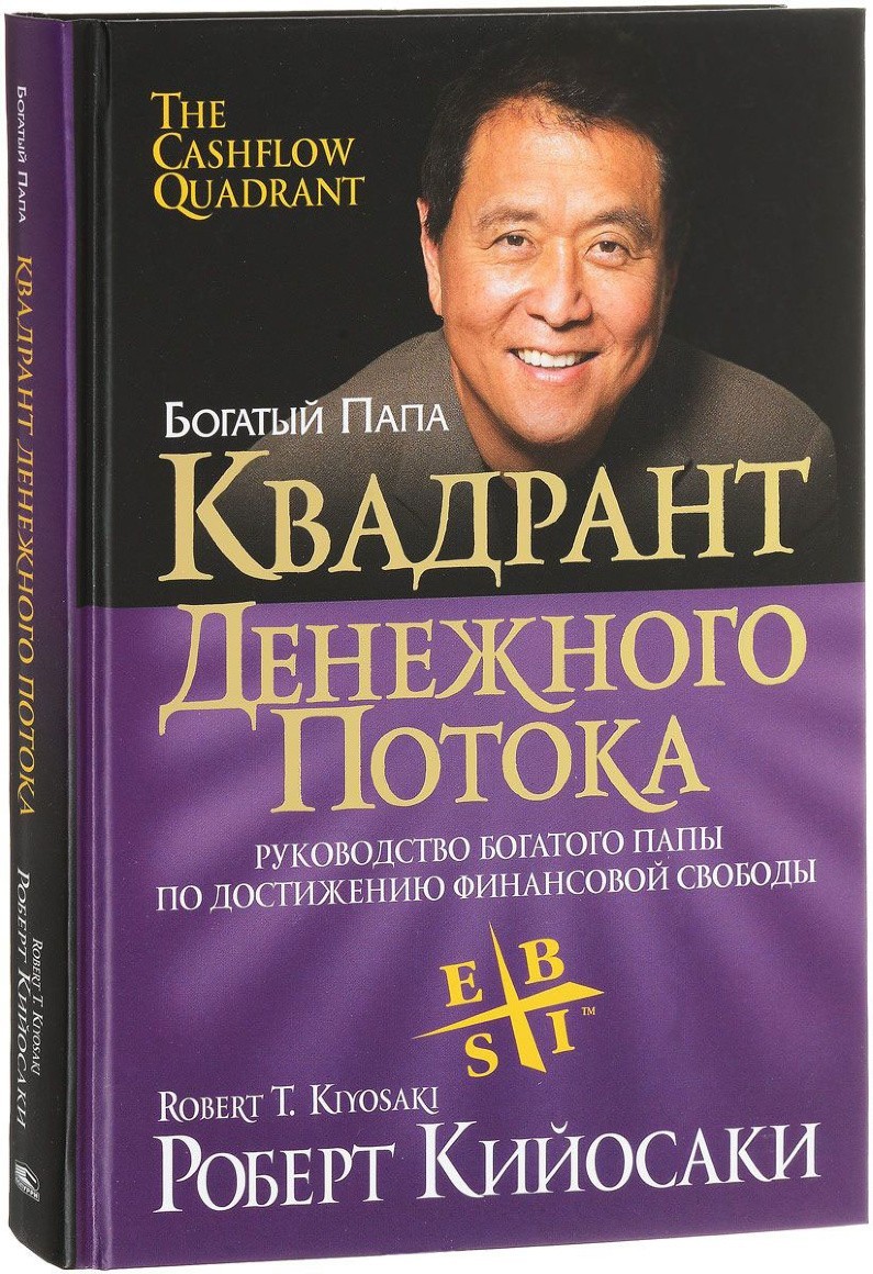 

Квадрант денежного потока - Роберт Кийосаки твёрдый переплёт