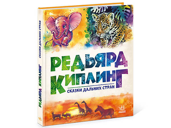 

Золотая коллекция "Редьярд Киплинг. Сказки дальних стран" рус Ранок (А1182011Р)