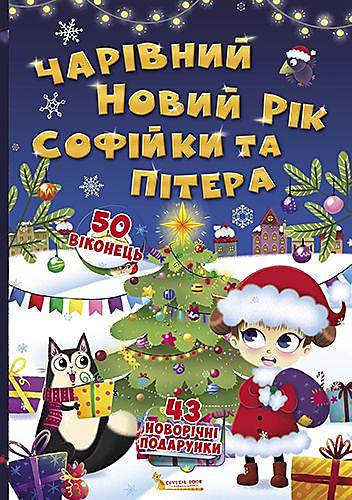 

Книга із секретними віконцями "Чарівний новий рік Софії та Пітера" український Crystal Book (F00020074) Crystal Book (F00020074)