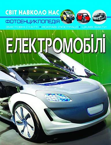 

Книга "Світ навколо нас. Електромобілі" рус Crystal Book (F00027775)