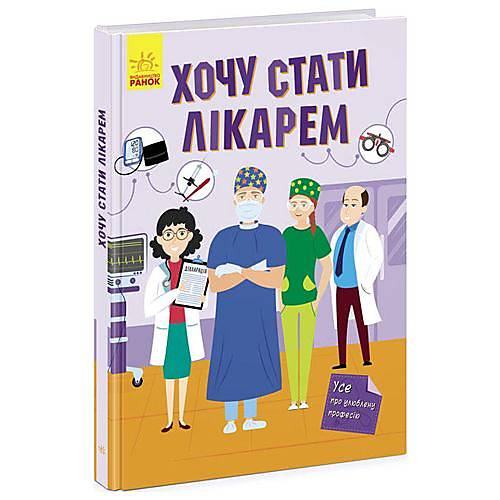 

Все про улюблену професію: Хочу стати лікарем Ранок (N1459002У)