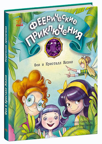 

Книга "Феерические приключения: Феи и Кристалл Жизни" (рус) Ранок (С1061009Р)