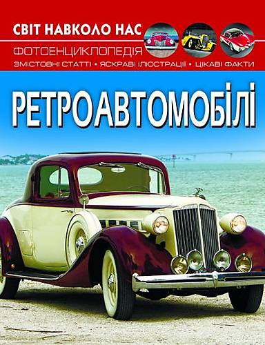 

Книга "Світ довкола нас: Ретроавтомобілі" укр Crystal Book (F00027777)