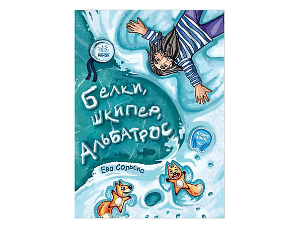 

Книга "Белки, шкипер, альбатрос, или История о том, как возник сноубординг" (рус) Ранок (А1239004Р)