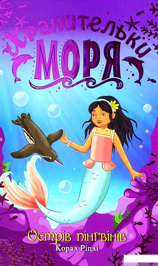 

Книга Хранительки моря. Книга 5. Острів пінгвінів (1378730)