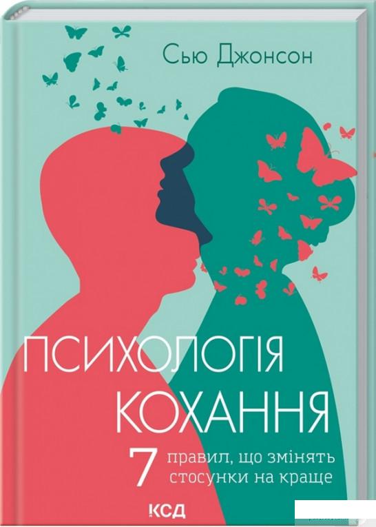 

Книга Психологія кохання! 7 правил, що змінять стосунки на краще (1330005)