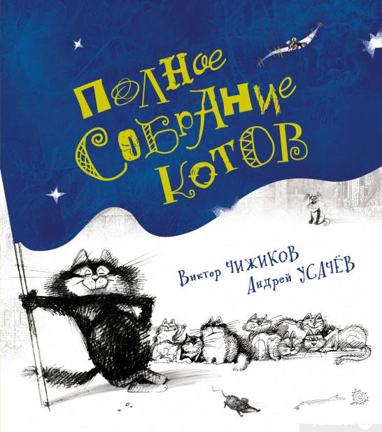 

Книга Полное собрание котов (1326131)