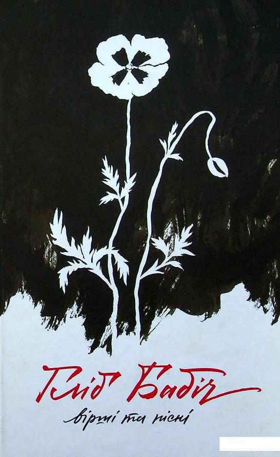 

Книга Гліб Бабіч. Вірші та пісні (1337863)