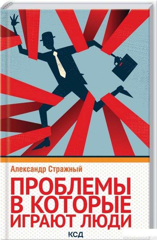 

Книга Проблемы, в которые играют люди (1330007)