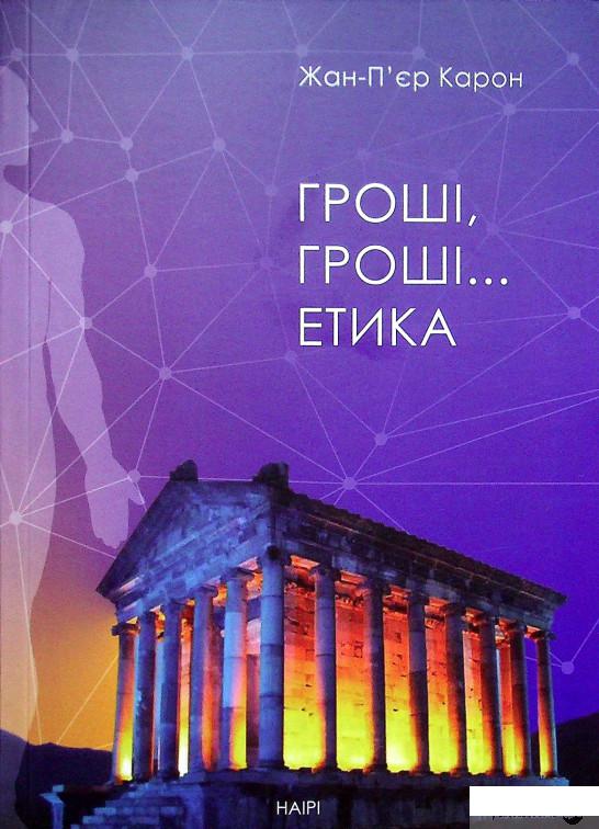 

Книга Гроші, гроші... етика (1331702)