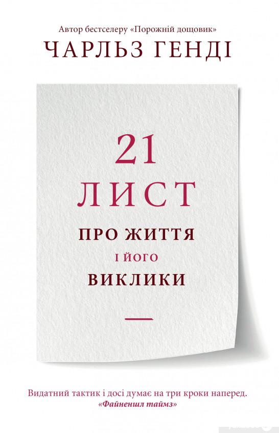 

Книга 21 лист про життя і його виклики (1342548)