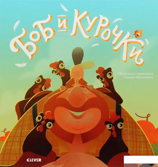 

Книга Боб и курочки (979063)