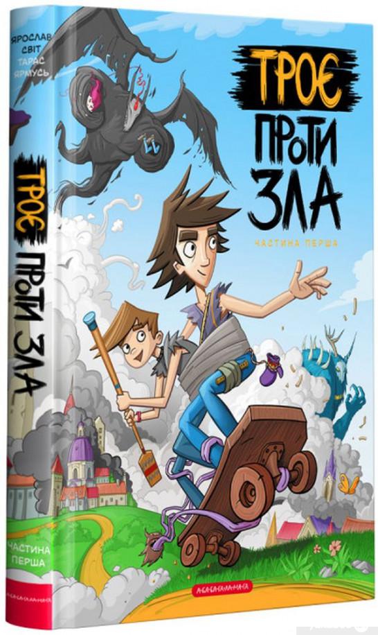 

Книга Троє проти зла (1291099)