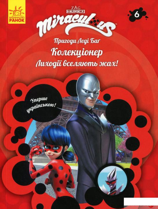 

Книга Пригоди Леді Баґ. Книга 6. Колекціонер (1331975)