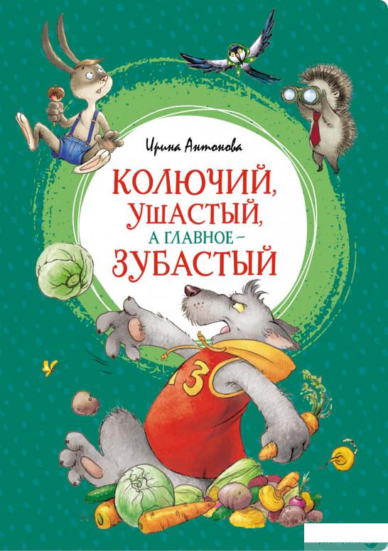 

Книга Колючий, ушастый, а главное — зубастый (1326114)