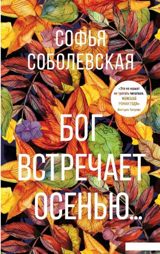 

Книга Бог встречает осенью... (1331786)