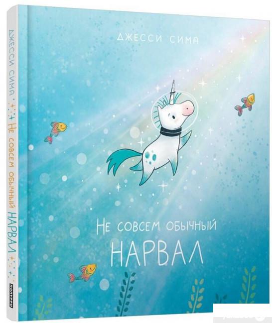 

Книга Не совсем обычный нарвал (1379542)