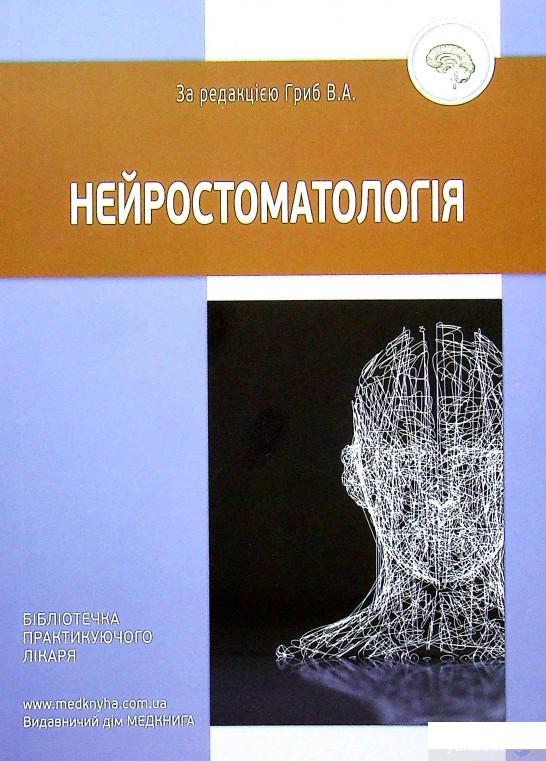 

Книга Нейростоматологія (1337436)