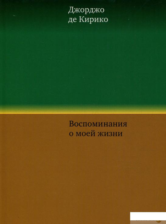 

Книга Воспоминания о моей жизни (804989)