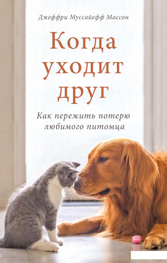 

Книга Когда уходит друг. Как пережить потерю любимого питомца (1336498)