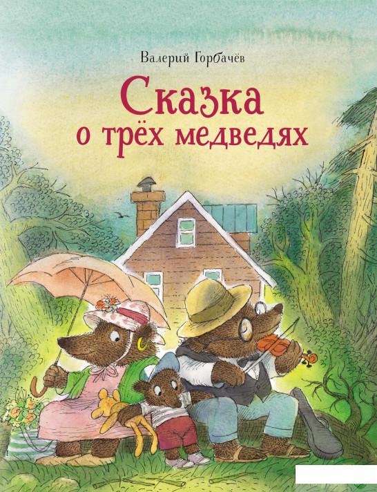

Книга Сказка о трёх медведях (1378727)