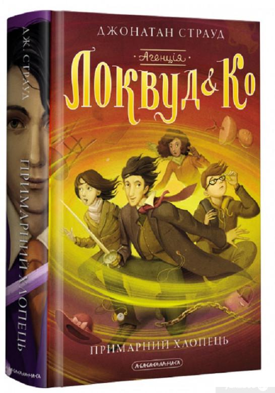 

Книга Агенція «Локвуд і Ко». Примарний хлопець (1336972)