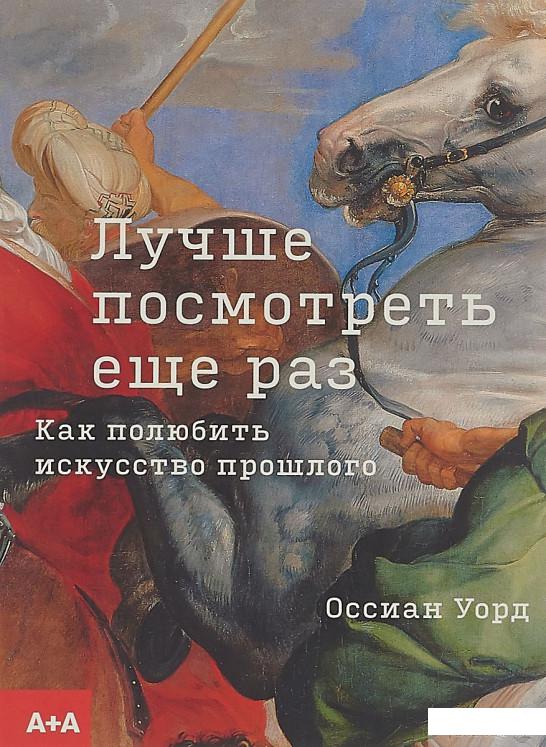 

Книга Лучше посмотреть еще раз Как полюбить искусство прошлого (927416)