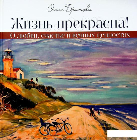 

Книга Жизнь прекрасна! О любви, счастье и вечных ценностях (1331652)
