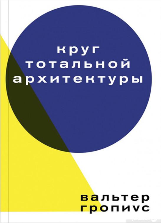 

Книга Круг тотальной архитектуры (839797)