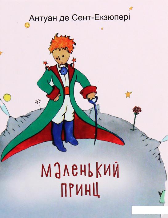 

Книга Маленький принц (1274820)