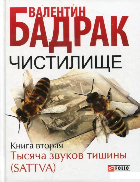 

Книга Чистилище. Книга 2. Тысяча звуков тишины (472836)