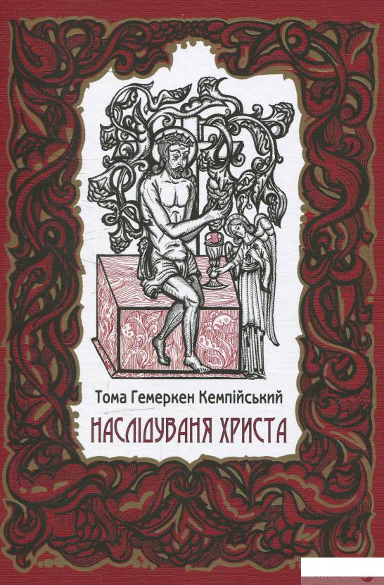 

Книга Наслідування Христа (618644)
