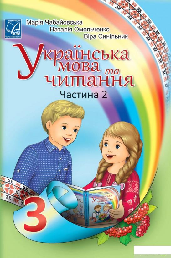 

Книга Українська мова та читання. Підручник у 2-х частинах. Частина 2. 3 клас (1336485)