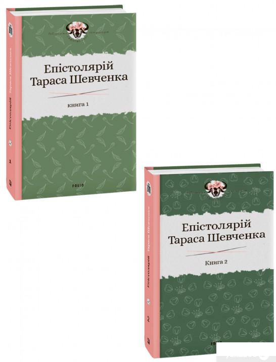 

Книга Епістолярій Тараса Шевченка. У 2 книгах (комплект із 2 книг) (1336666)