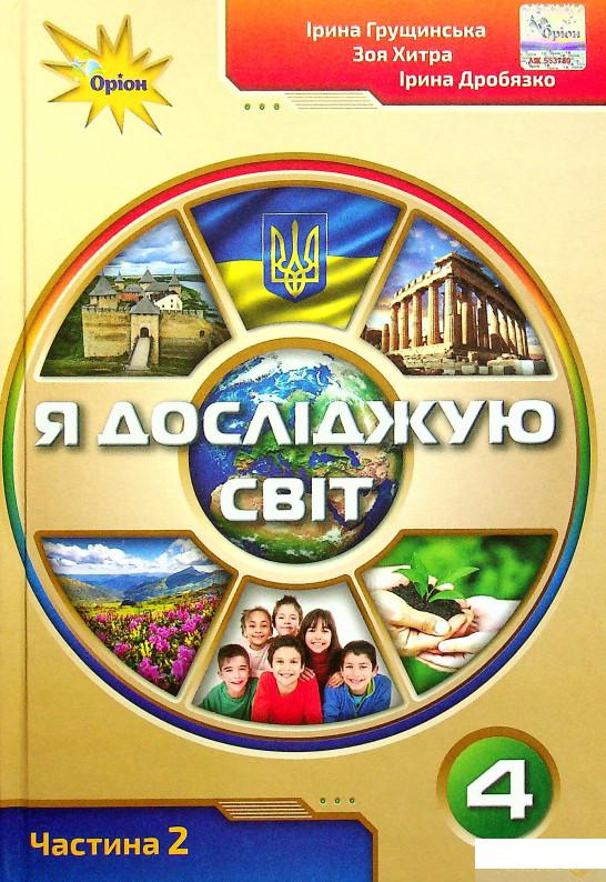 

Книга Я досліджую світ. Підручник для 4 класу у 2-х частинах. Частина 2 (1379075)