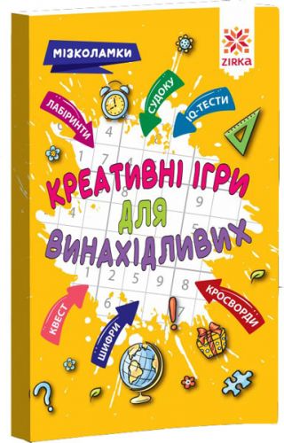 

Сборник заданий "Креативные игры для изобретательных " (укр) 126802 (15-141244)
