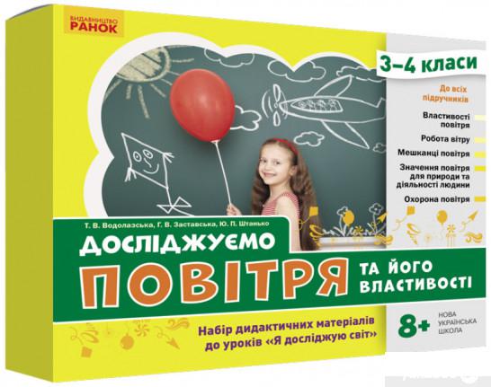 

Книга Досліджуємо повітря та його властивості. Набір дидактичних матеріалів. 3-4 класи (1325964)