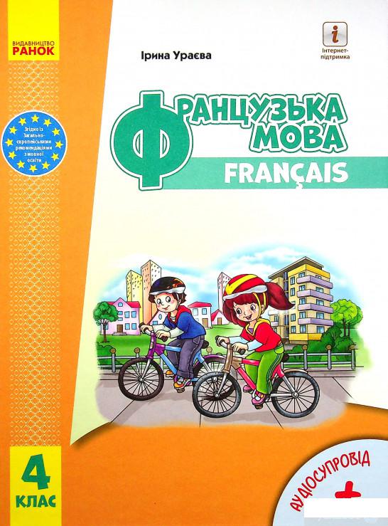 

Книга Французька мова. 4 клас. Підручник (+ аудіосупровід) (1338007)
