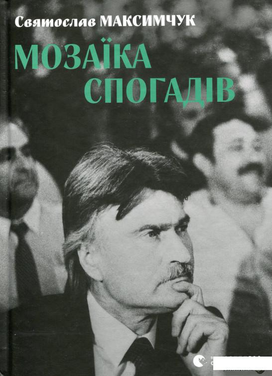 

Книга Мозаїка спогадів (1378445)