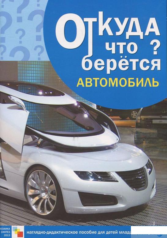 

Книга Автомобиль. Наглядно-дидактическое пособие для детей младшего возраста (407009)