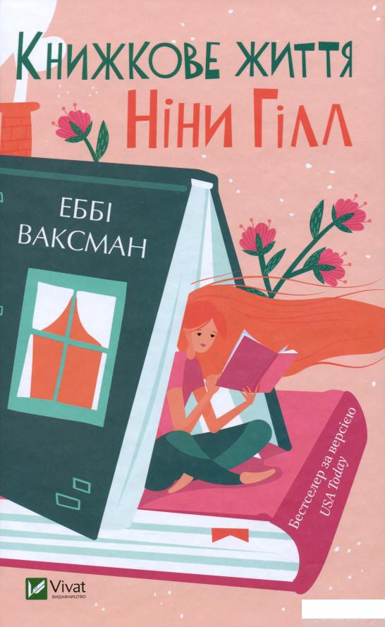 

Книга Книжкове життя Ніни Гілл (1331456)