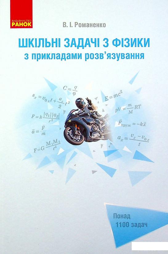 

Книга Шкільні задачі з фізики з прикладами розв’язування (для учнів старших класів) (1337658)