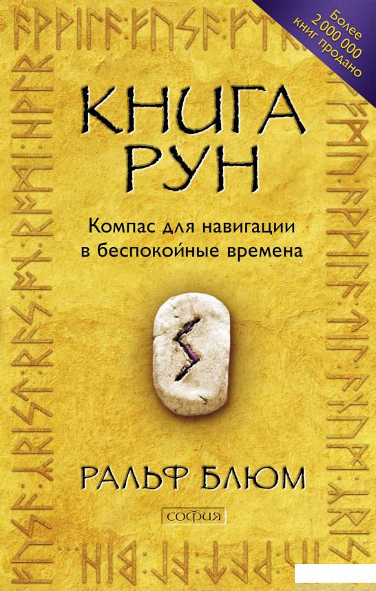 

Книга Книга рун. Компас для навигации в беспокойные времена (1336415)