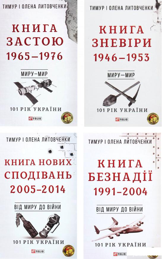 

Книга 101 рік України (комплект із 10 книг) (1336677)
