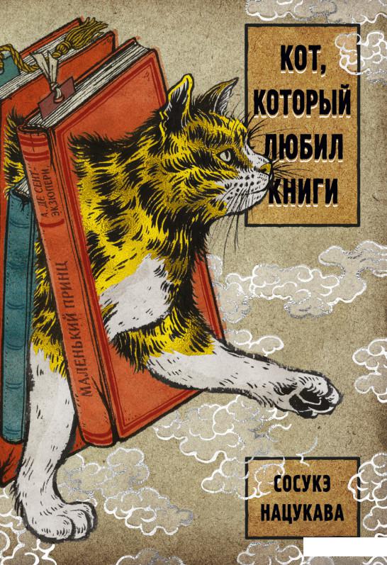 

Книга Кот, который любил книги (1378909)