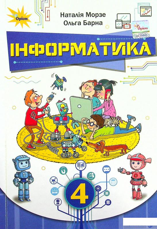 

Книга Інформатика. 4 клас (1379078)