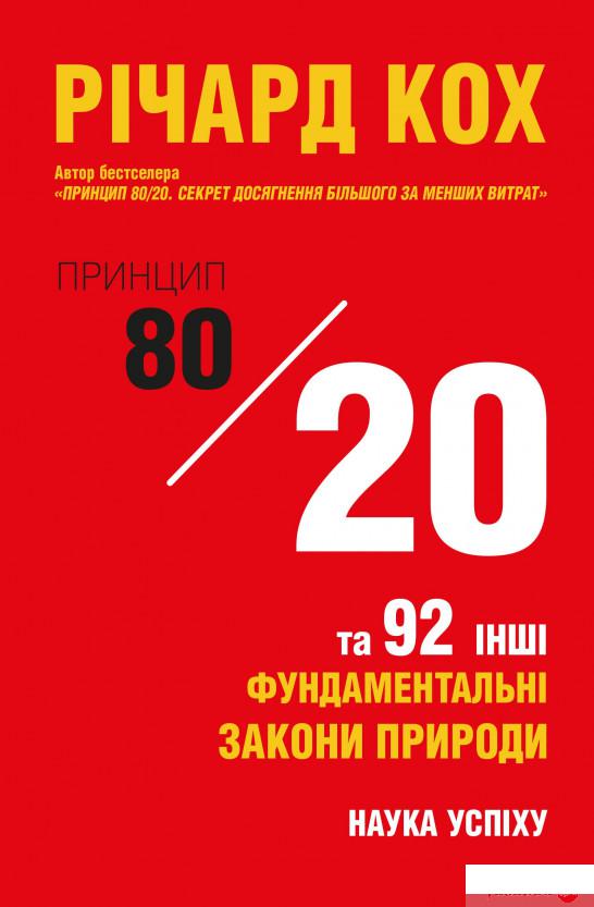 

Книга Принцип 80/20 та 92 інші фундаментальні закони природи. Наука успіху (1332319)