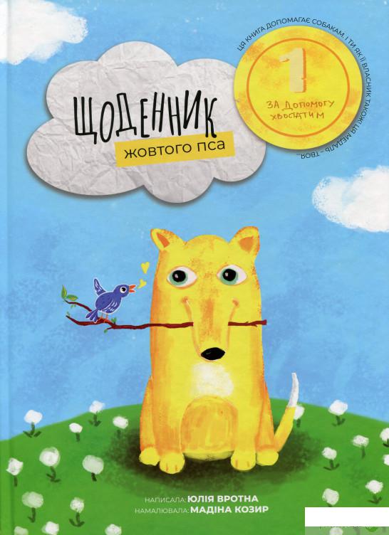 

Книга Щоденник жовтого пса (1337616)
