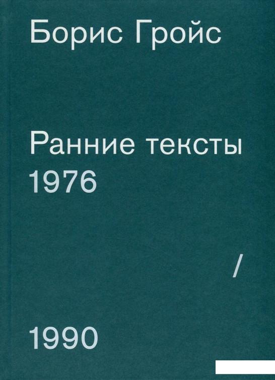 

Книга Борис Гройс. Ранние тексты. 1976-1990 гг. (804999)