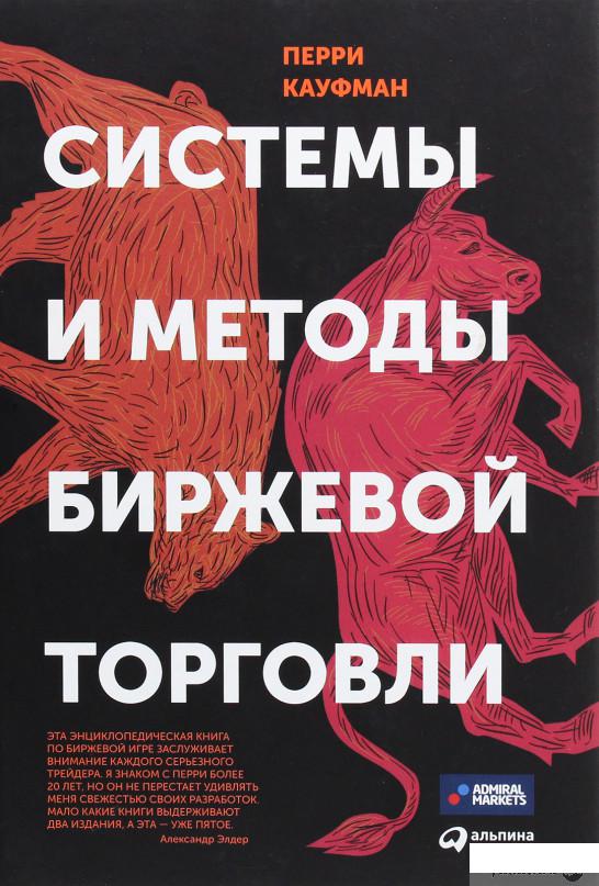 

Книга Системы и методы биржевой торговли (1291624)